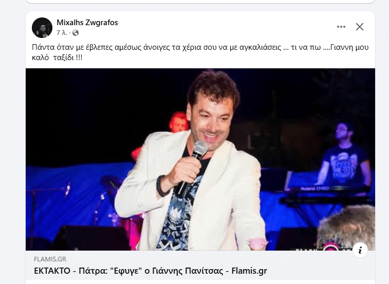 Γέμισε το διαδίκτυο μηνύματα για τον Γιάννη Πανίτσα! Οι Πατρινοί τον λάτρευαν! Δείτε δεκάδες ποστ