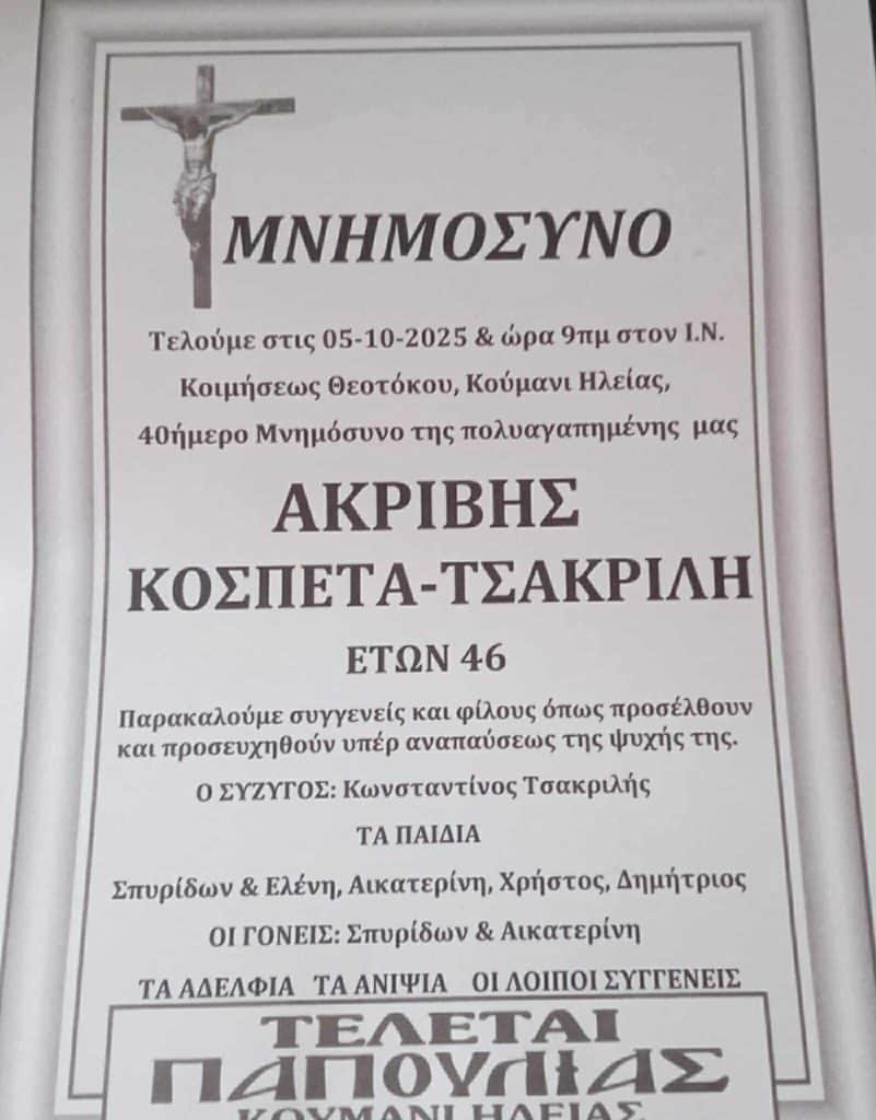 Δυτική Ελλάδα: Μνημόσυνο στο Κούμανι για την 46χρονη Ακριβή