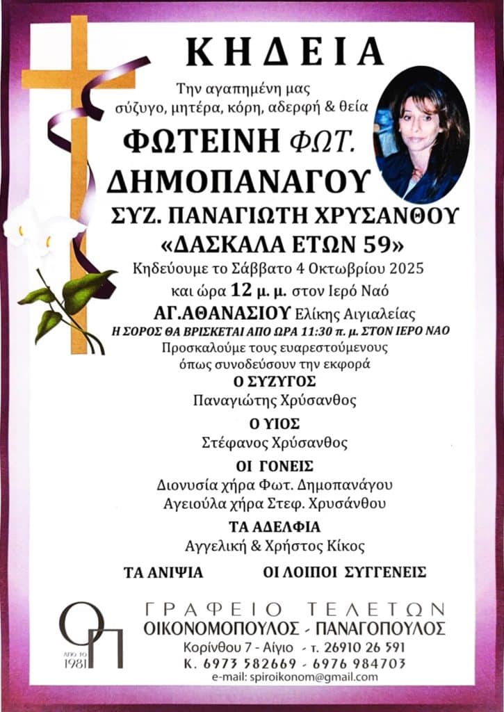 Αχαϊα - ΣΟΚ! "Εφυγε" δασκάλα μόλις 59 ετών - φωτό