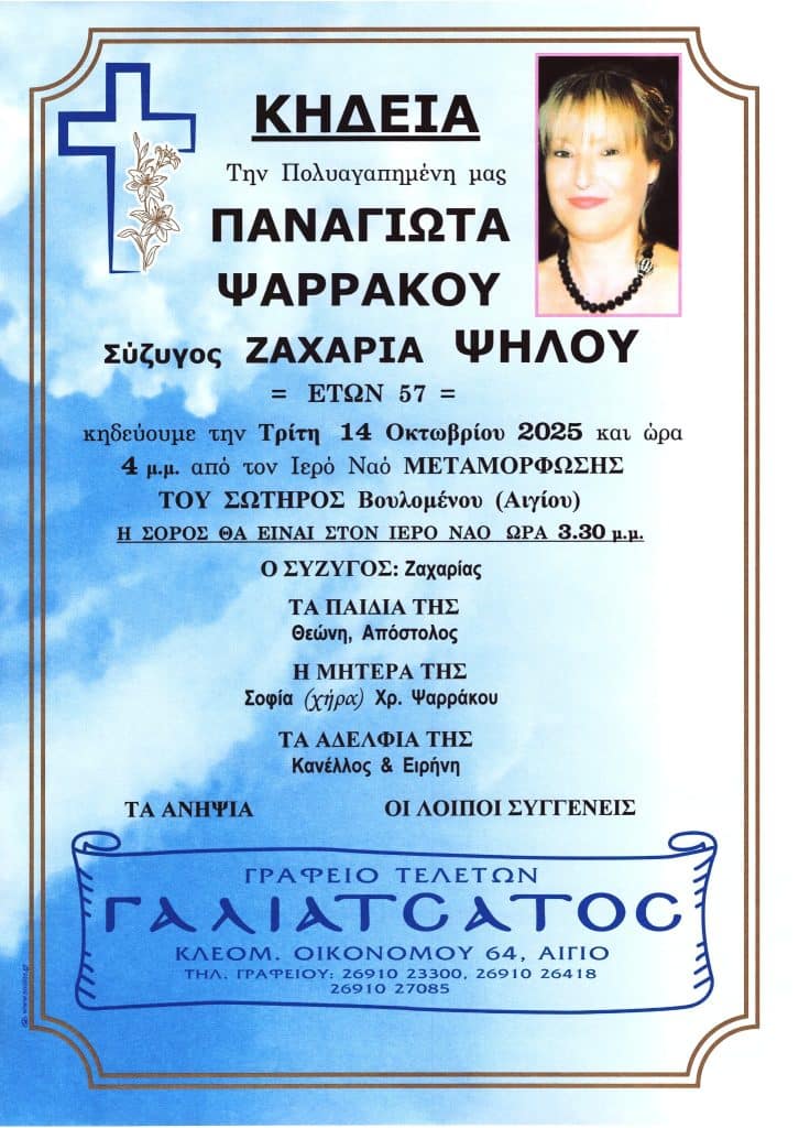 Αχαϊα: Θρήνος για την Παναγιώτα Ψαρράκου - φωτό