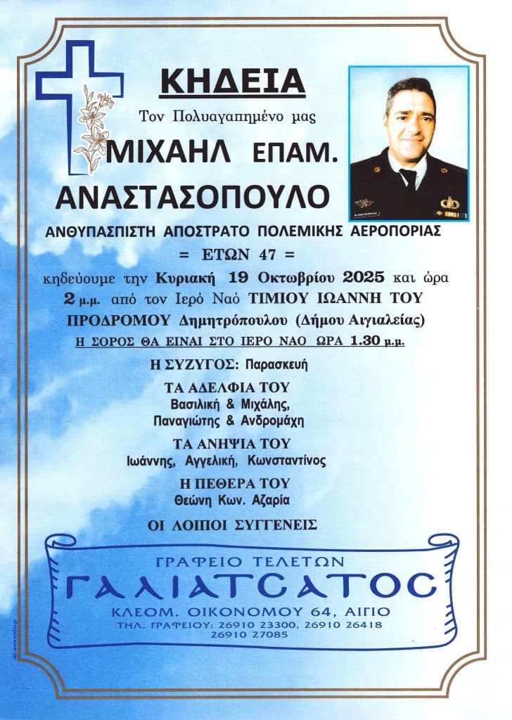 Αχαϊα - ΣΟΚ: "Εφυγε" ο Μιχάλης Αναστασόπουλος, μόλις 47 - φωτό