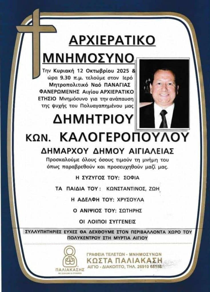 Αχαϊα: Ενας χρόνος χωρίς τον Δήμαρχο! φωτό