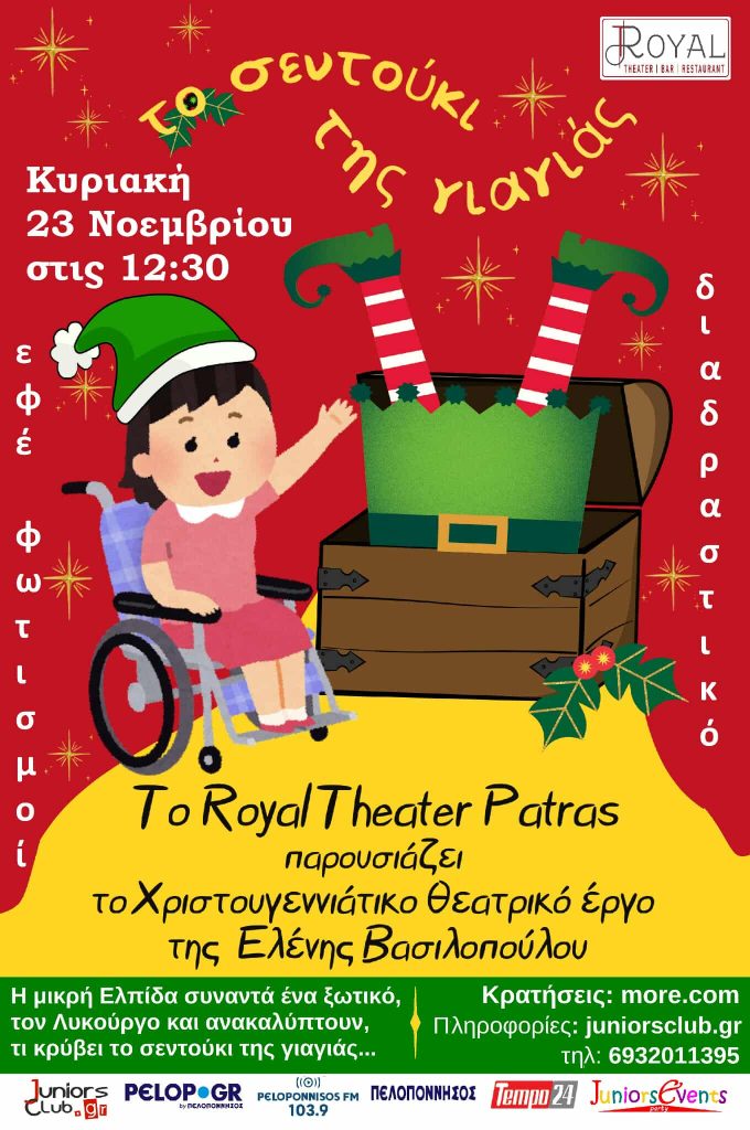 Πάτρα: “Το σεντούκι της γιαγιάς” της Ελένης Βασιλοπούλου Πάτρα: “Το σεντούκι της γιαγιάς” της Ελένης Βασιλοπούλου