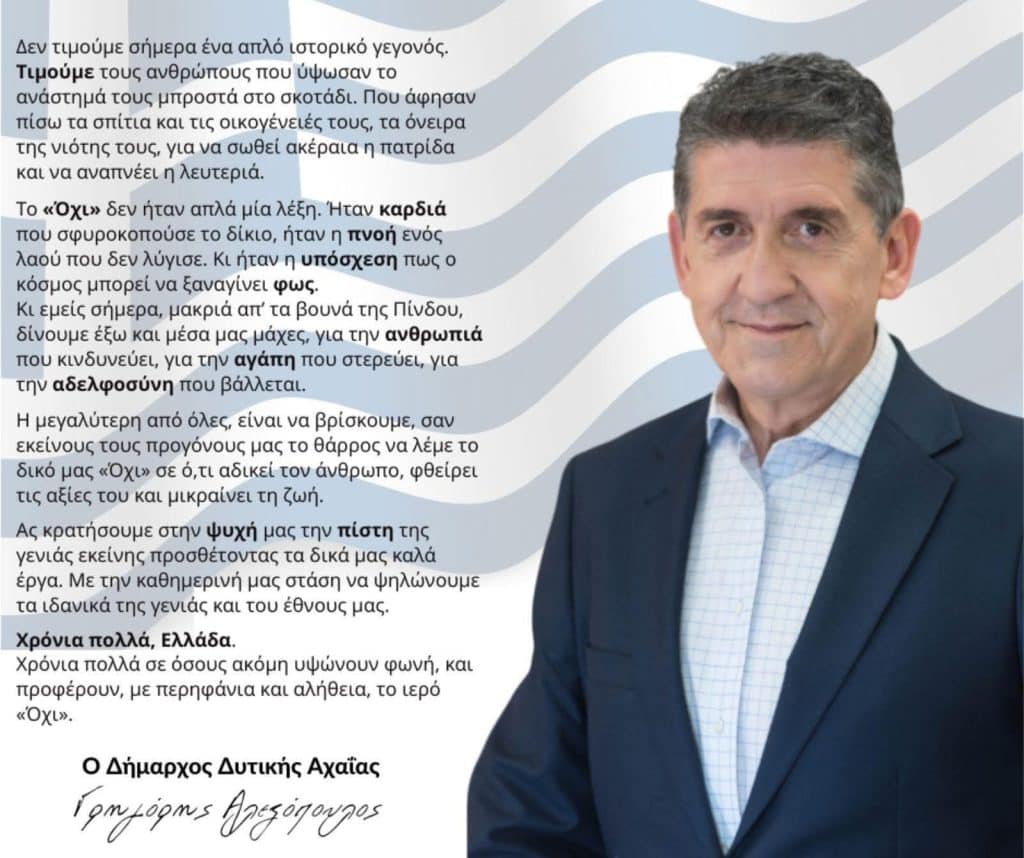 ΔΥΤΙΚΗ ΑΧΑΪΑ: Το μήνυμα του Δημάρχου για τη σημερινή ημέρα