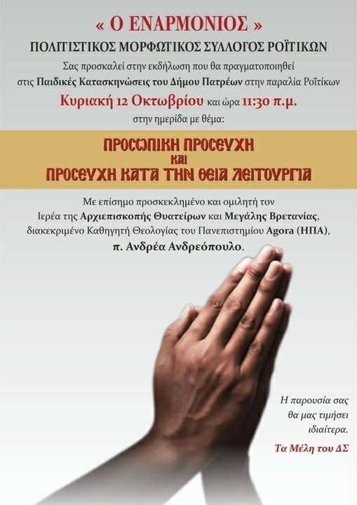 ΡΟΙΤΙΚΑ: Εκδήλωση με τον καθηγητή Θεολογίας π. Ανδρέα Ανδρεόπουλο ΡΟΙΤΙΚΑ: Εκδήλωση με τον καθηγητή Θεολογίας π. Ανδρέα Ανδρεόπουλο