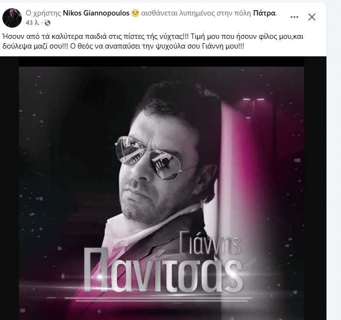 Γέμισε το διαδίκτυο μηνύματα για τον Γιάννη Πανίτσα! Οι Πατρινοί τον λάτρευαν! Δείτε δεκάδες ποστ Γέμισε το διαδίκτυο μηνύματα για τον Γιάννη Πανίτσα! Οι Πατρινοί τον λάτρευαν! Δείτε δεκάδες ποστ