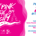 Αύριο Κυριακή 26 Οκτωβρίου το Pink the City 2025 στην Πάτρα