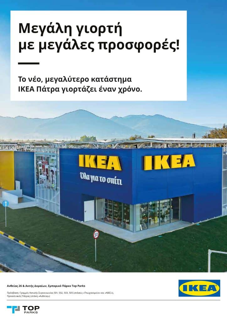 Το νέο, μεγαλύτερο κατάστημα ΙΚΕΑ Πάτρα γιορτάζει έναν χρόνο - ΔΕΙΤΕ ΤΙΣ ΠΡΟΣΦΟΡΕΣ