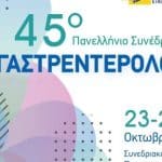 Πάτρα: Από την Πέμπτη το Πανελλήνιο Συνέδριο Γαστρεντερολογίας