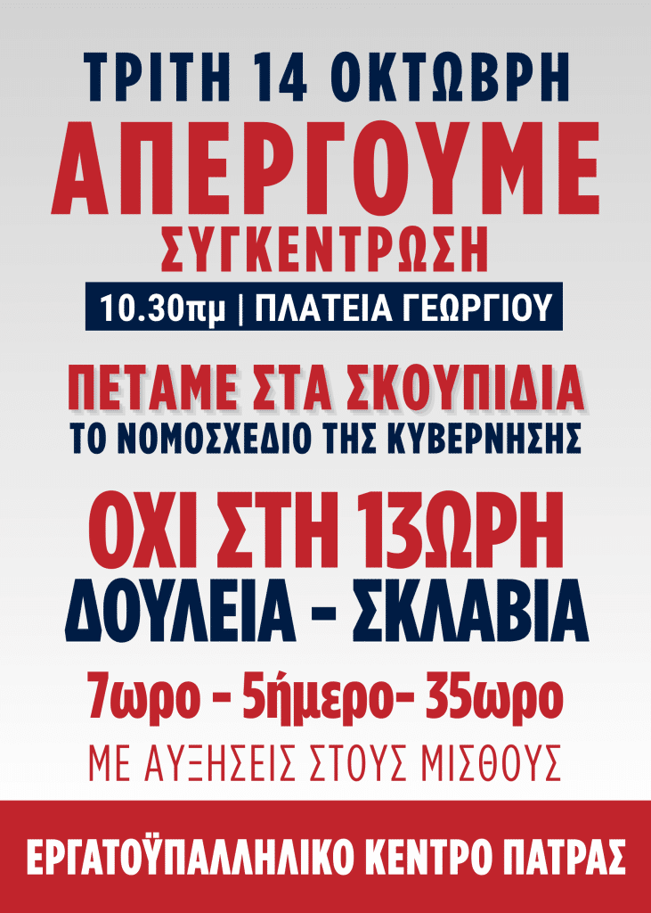 ΕΡΓΑΤΙΚΟ ΚΕΝΤΡΟ ΠΑΤΡΑΣ: Ολοι στην αυριανή απεργία