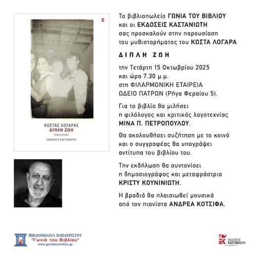Πάτρα: Την Τετάρτη η παρουσίαση του νέου βιβλίου του Κώστα Λογαρά