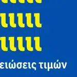 Μόνιμες μειώσεις τιμών: Η Lidl Ελλάς λέει «ναι» στην οικονομία