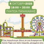 4ο Σύστημα Ναυτοπροσκόπων Πάτρας: Open Day: Scouts Luna Park