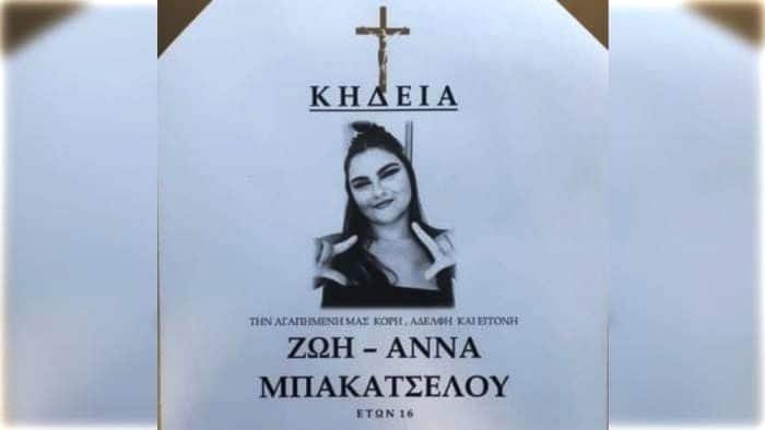 ΤΡΑΓΩΔΙΑ στη Δυτική Ελλάδα: "Εφυγε" στα 16 η Ζωή Μπακατσέλου - φωτό