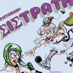 Πάτρα: Επιστρέφει η "Λυσιστράτη" για 7 παραστάσεις στο Μηχανουργείον