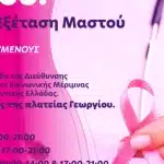 Pink the City 2025 στην Πάτρα: Δωρεάν εξετάσεις μαστού από 7 έως 11 Οκτωβρίου – Μήνυμα ζωής από το Άλμα Ζωής Ν. Αχαΐας