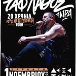 TO ΣΑΒΒΑΤΟ ΣΤΗΝ ΠΑΤΡΑ: ΤΑΦ ΛΑΘΟΣ - 20 Χρόνια Χωρίς Να Ντρέπομαι Tour