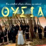 Πάτρα: Την Παρασκευή η προβολή της κινηματογραφικής ταινίας «ΘΥΣΙΑ»