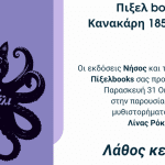 Το μυθιστόρημα «Λάθος Κεφάλι» παρουσιάζεται στην Πάτρα