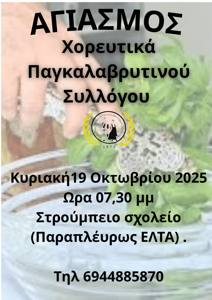 Πάτρα: Αγιασμός στον Παγκαλαβρυτινό Σύλλογο