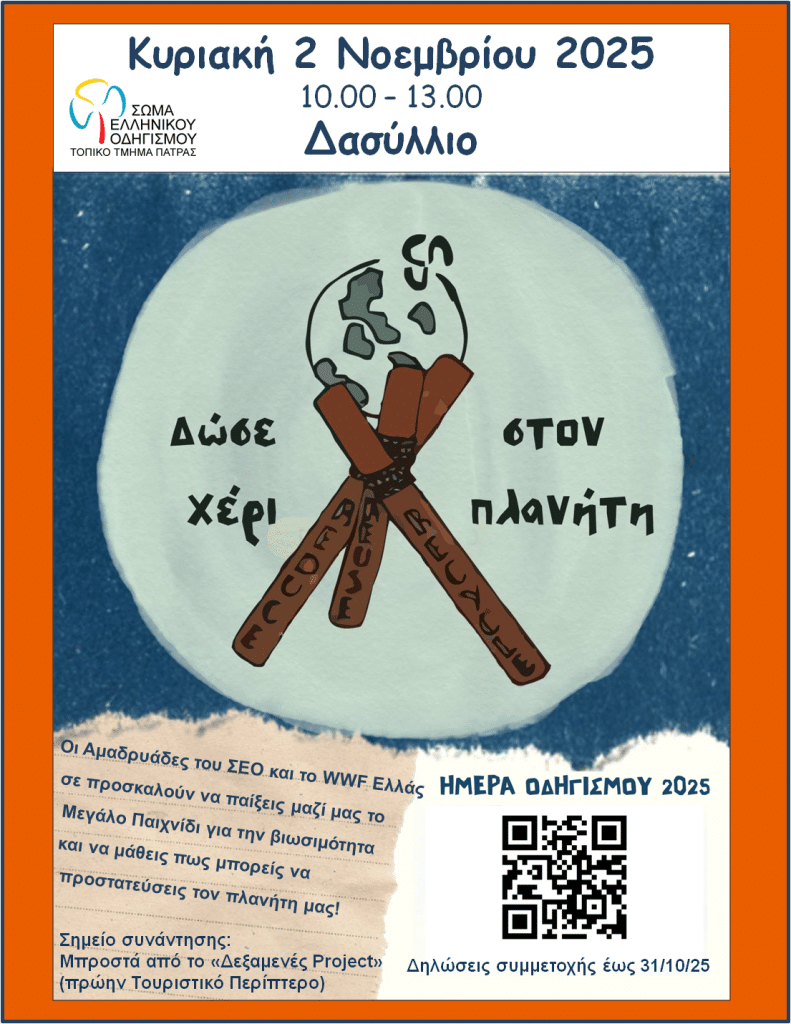 Πάτρα: Ημέρα Οδηγισμού με εκδηλώσεις την Κυριακή Πάτρα: Ημέρα Οδηγισμού με εκδηλώσεις την Κυριακή