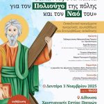 Πάτρα: Εκπαιδευτικό πρόγραμμα για τον Ι.Ν. Αγίου Ανδρέα