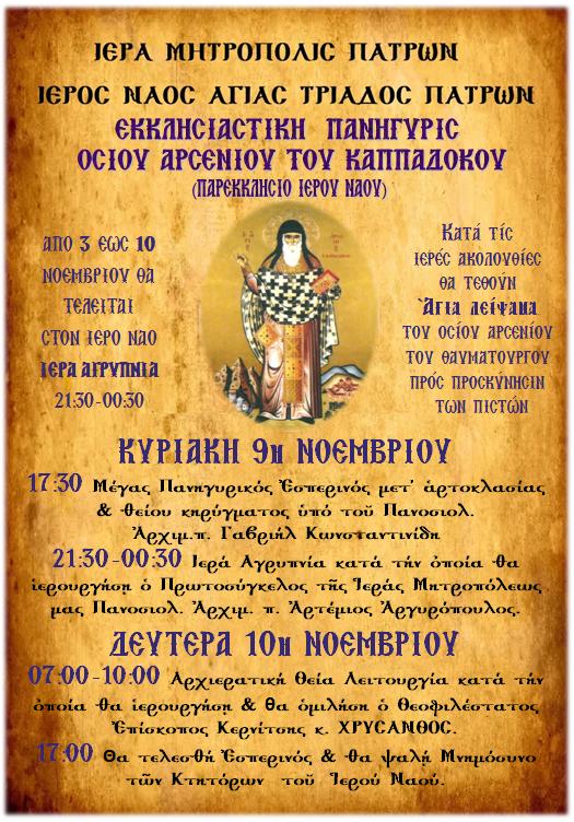 Η γιορτή του Οσίου Αρσενίου του Καππαδόκη στο παρεκκλήσι του Ιερού Ναού Αγίας Τριάδος Πατρών