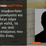 Πρώην φίλος του επιχειρηματία: Ο Παντελίδης δεν στεναχωριόταν όταν έχανε, γελούσε