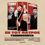 «Εκ του Πατρός Γεννηθέντα»! Δευτέρα 1 Δεκεμβρίου - Κινηματοθέατρο Πάνθεον Πάτρα!