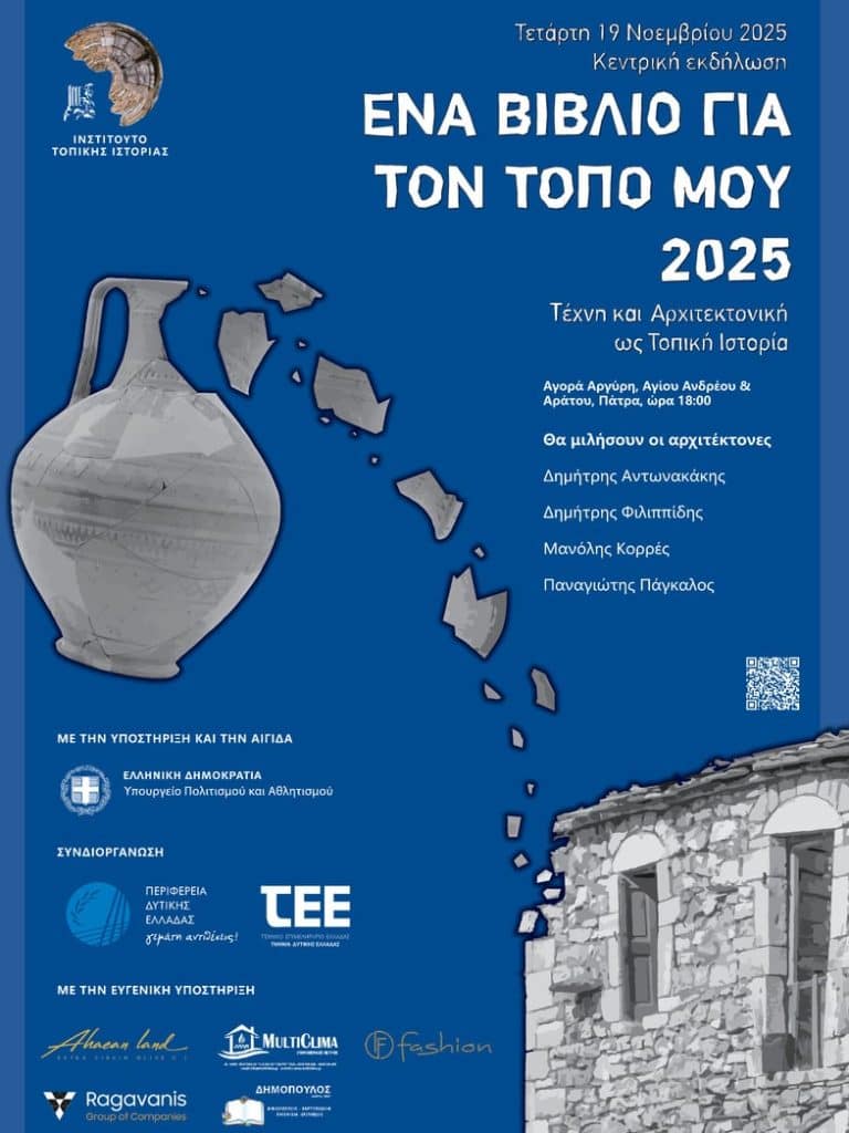 Την Τετάρτη η εκδήλωση «Η Τέχνη και η Αρχιτεκτονική ως Τοπική Ιστορία» - Τρεις από τους σημαντικότερους Έλληνες αρχιτέκτονες και ένας εκπρόσωπος της νεότερης γενιάς, στην Πάτρα