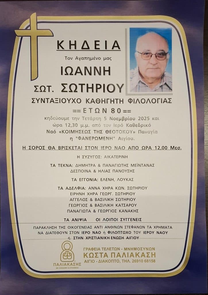 Αχαϊα: "Εφυγε" ο καθηγητής Γιάννης Σωτηρίου - φωτο Αχαϊα: "Εφυγε" ο καθηγητής Γιάννης Σωτηρίου - φωτο