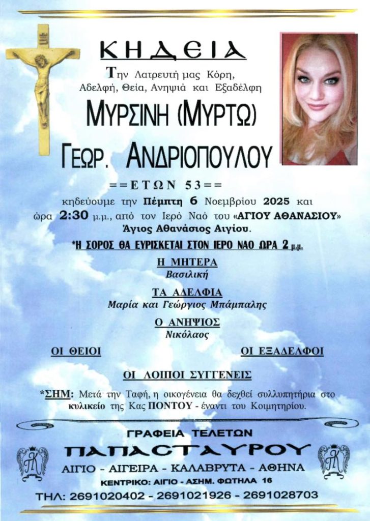 Αχαϊα: Θρήνος για την Μυρτώ Ανδριοπούλου - "Εφυγε" νωρίς... - φωτό