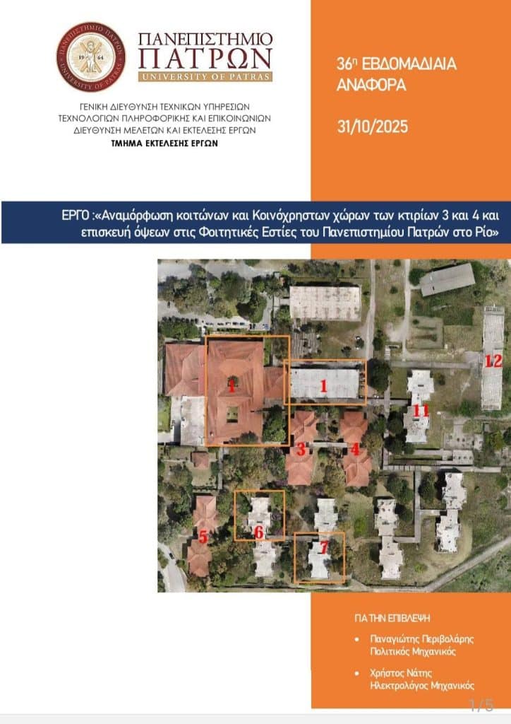 Πάτρα: Στην τελική ευθεία οι εργασίες για τα 102 νέα δωμάτια στην φοιτητική εστία του Πανεπιστημίου