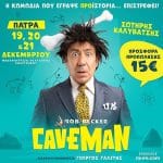 “CAVEMAN” ο Σωτήρης Καλυβάτσης για τρεις παραστάσεις στην Πάτρα
