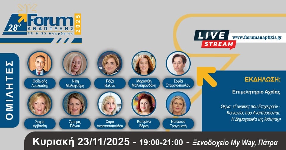 Επιμελητήριο Αχαϊας - Εκδήλωση για τις γυναίκες - Δείτε τις ομιλήτριες