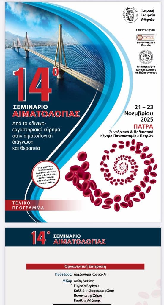 Πάτρα: Η Αννα Μαστοράκου στο 14ο σεμινάριο Αιματολογίας