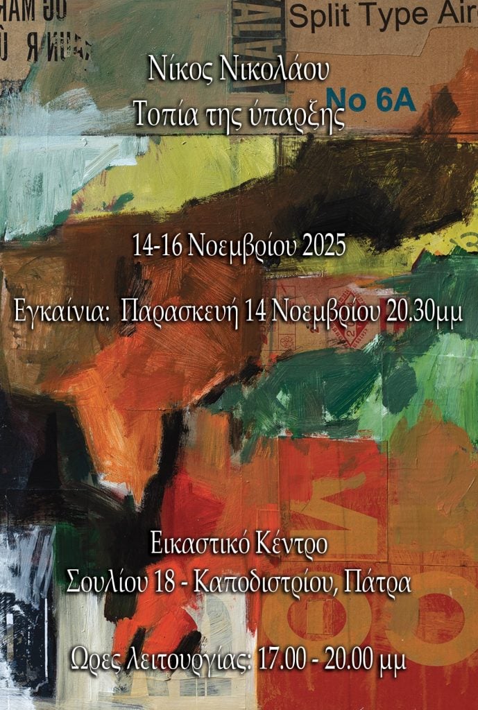 Πάτρα: Έκθεση του ζωγράφου Νίκου Νικολάου “Τοπία της ύπαρξης”