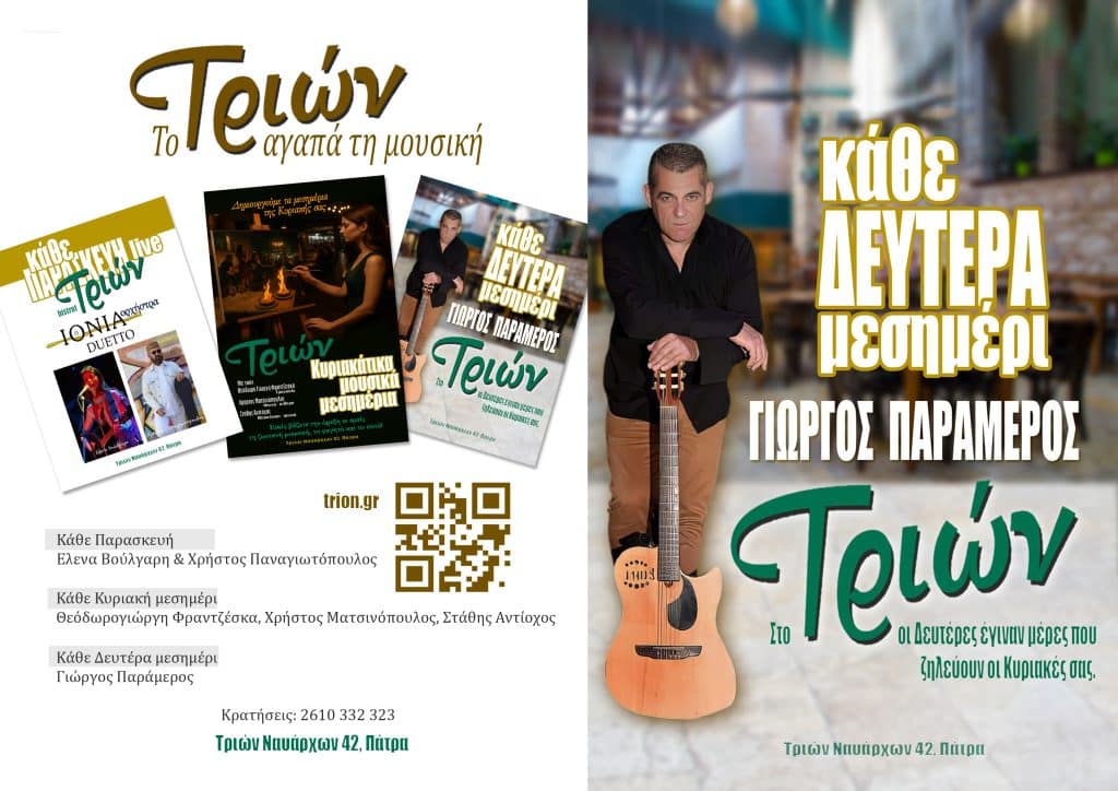 Πάτρα: Οσο περνά ο χρόνος και μεγαλώνει το "Τριών", στην Τριών Ναυάρχων, τόσο καλύτερο γίνεται!