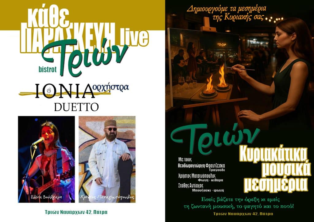 Πάτρα: Οσο περνά ο χρόνος και μεγαλώνει το "Τριών", στην Τριών Ναυάρχων, τόσο καλύτερο γίνεται!