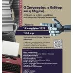 Συζήτηση για το βιβλίο και την τεχνητή νοημοσύνη στην Πάτρα το Σάββατο 15 Νοεμβρίου