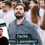 Πάτρα: Το σόλο show “ΚΥΡΙΛΕ”