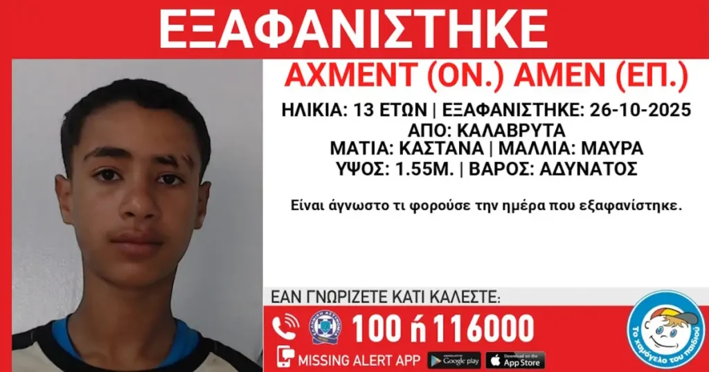 Aχαϊα: Θρίλερ με εξαφάνιση 13χρονου αγοριού Aχαϊα: Θρίλερ με εξαφάνιση 13χρονου αγοριού