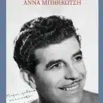 Πάτρα: Παρουσιάζεται το βιβλίο «Και Πατέρας και Μύθος …Γρηγόρης Μπιθικώτσης 1922-2005»