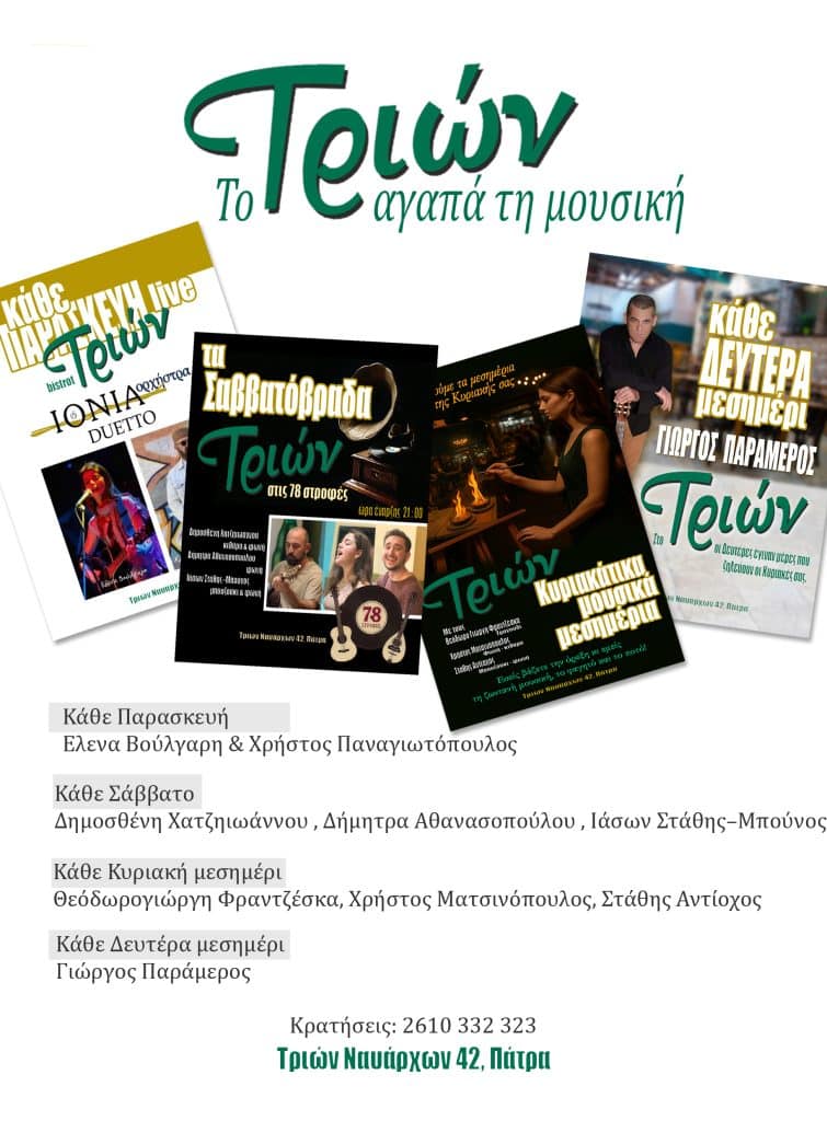 Πάτρα: Οσο περνά ο χρόνος και μεγαλώνει το "Τριών", στην Τριών Ναυάρχων, τόσο καλύτερο γίνεται!