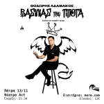 Ο βασιλιάς του τίποτα - Stand-Up Comedy με τον Θοδωρή Αδαμάκο!