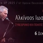 Ο Αλκίνοος Ιωαννίδης το Σάββατο 6 Δεκεμβρίου στο Συνεδριακό & Πολιτιστικό Κέντρο Πανεπιστημίου Πατρών