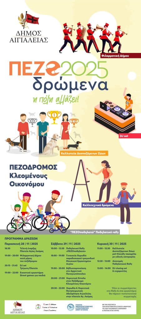 Aίγιο: ΠΕΖΟδρώμενα – Τελικό πρόγραμμα