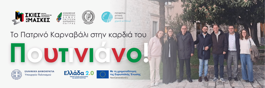 Το Πατρινό Καρναβάλι στην καρδιά του Πουτινιάνο!