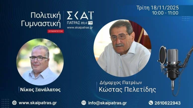 Πελετίδης μετά τις δηλώσεις Δήμα: "Ερχονται κάτι παιδάκια στην Πάτρα και λένε διάφορα: Τρένο επιφανειακό δεν θα περάσει στην Πάτρα! Τέλος"!