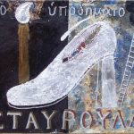 Πάτρα: Το Σάββατο 8/11 το opening της έκθεσης "In The Public Eye"